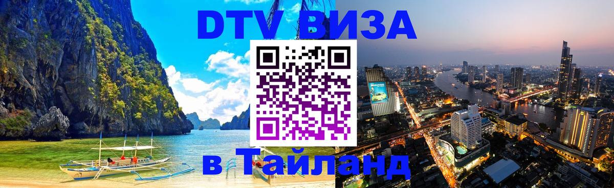 VISA в Тайланд для удалёнщиков 