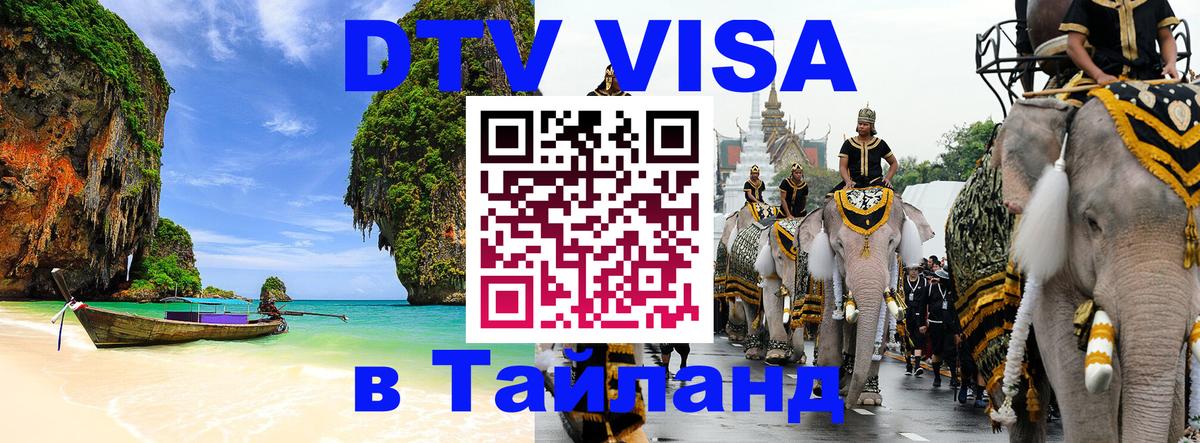 ДТВ VISA Тайланд для фрилансеров 