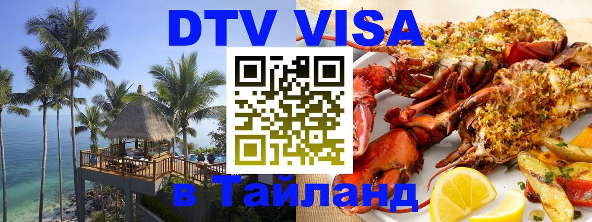 Стоимость и условия DTV визы — оформление в Таиланд под ключ - Сураттхани  03.10.2025 