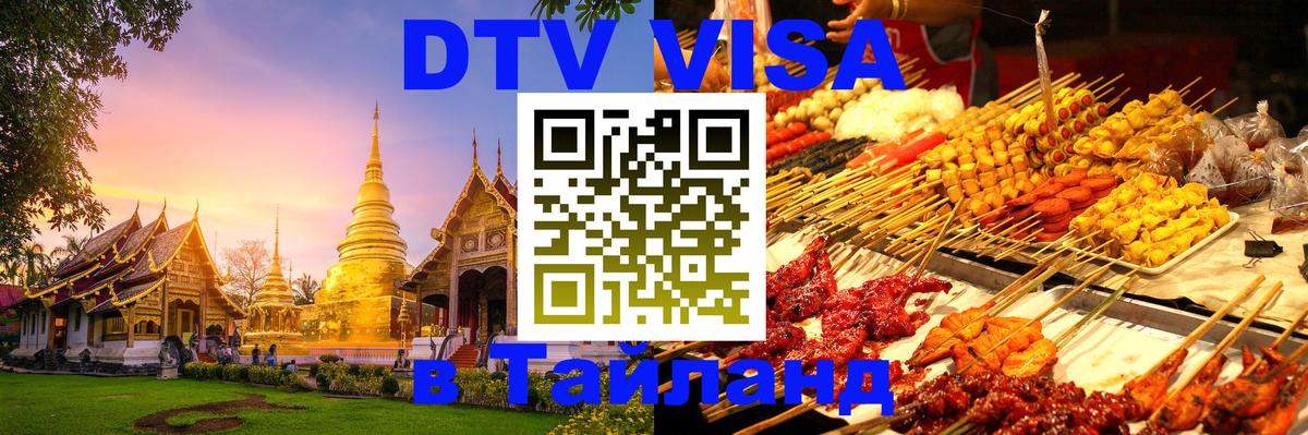Цены на DTV визу в Таиланд — пакеты услуг, достаточно даже паспорта - 19.11.2025 